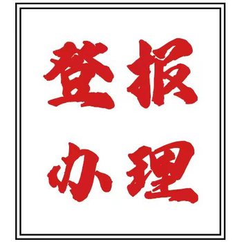 山西日報廣告部熱線是多少