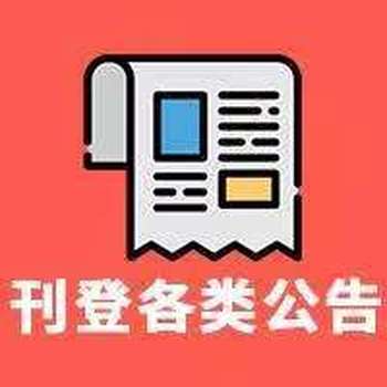 江南都市報(bào)（掛失、公告）登報(bào)電話