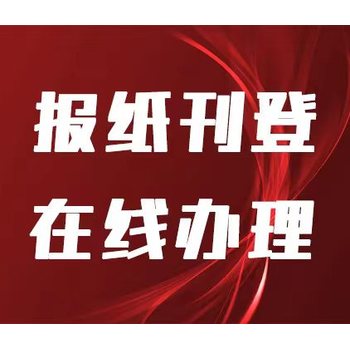 江南都市報(bào)（掛失、公告）登報(bào)電話