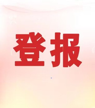 江南都市報(bào)（掛失、公告）登報(bào)電話