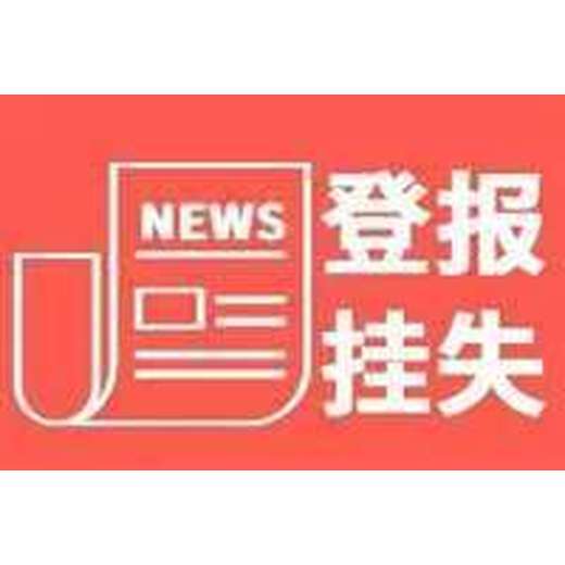 江淮晨报遗失挂失登报办理电话