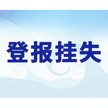 請(qǐng)問(wèn)河南經(jīng)濟(jì)報(bào)線上辦理登報(bào)電話、報(bào)社登報(bào)處