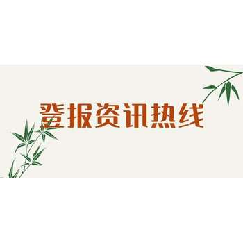 湖北日?qǐng)?bào)登報(bào)遺失、公告怎么收費(fèi)