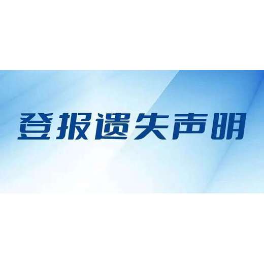 阜阳日报证件丢失登报中心电话