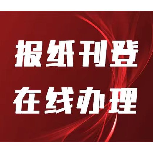 北方新报线上登报办理电话