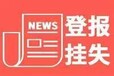 河北經(jīng)濟(jì)日?qǐng)?bào)仲裁公告登報(bào)聲明電話