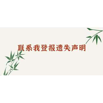石家莊日報收據遺失了怎么登報