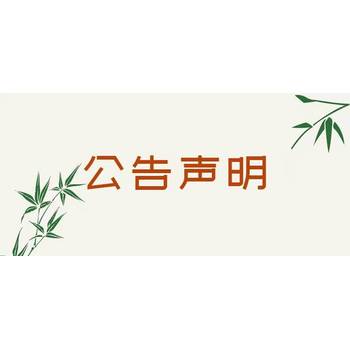 南宁日报登报遗失声明需要资料