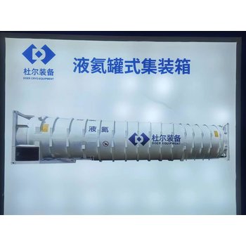 杜爾氣體零下271℃低溫裝備Lhe液氦罐式集裝箱的特點和組成部分