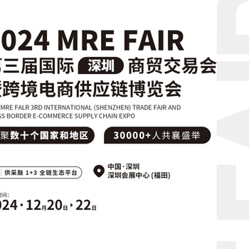 重磅消息??！2024深圳跨境電商供應(yīng)鏈博覽會(huì)