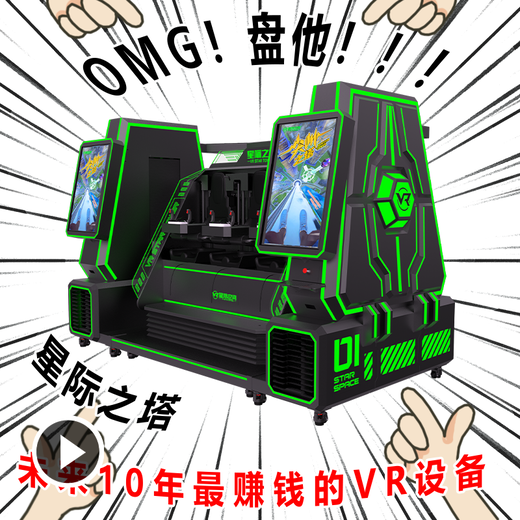 vr星際之塔多少錢一套三人座VR設(shè)備坪效高