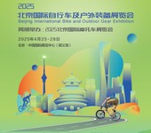 2025北京国际自行车及户外装备展览会