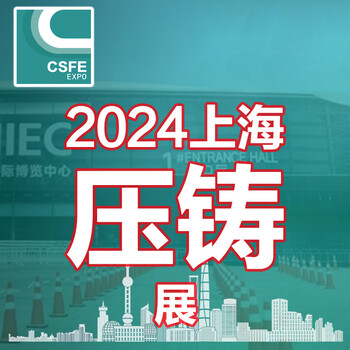 2024第二十屆中國(guó)（上海）國(guó)際壓鑄展覽會(huì)