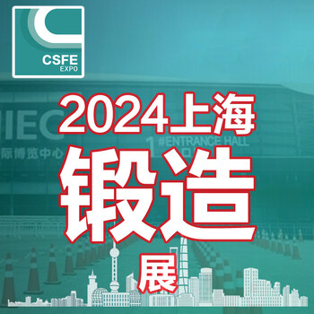 2024第二十屆中國(guó)（上海）國(guó)際鍛造鍛件展覽會(huì)