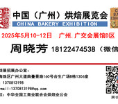 2025CBE广州烘焙展订展中心