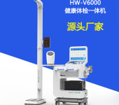 多功能健康一体机HW-V6000乐佳利康健康智能检测一体机