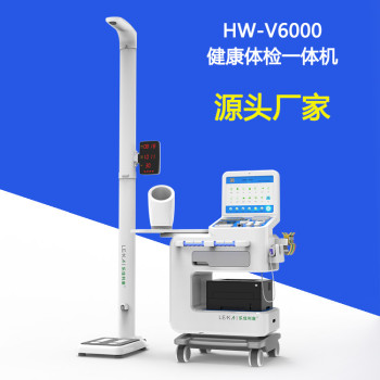 智能健康体检一体机hw-v6000乐佳利康自助体检设备