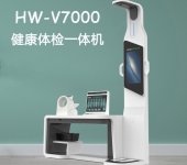 多功能健康一体机hw-v7000乐佳利康健康管理体检设备
