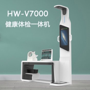 社区健康体检设备hw-v7000乐佳利康智能健康体检一体机