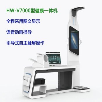 社区健康体检设备自助式智能体检一体机HW-V7000乐佳利康
