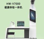 智能健康设备HW-V7000乐佳利康健康一体机体检机