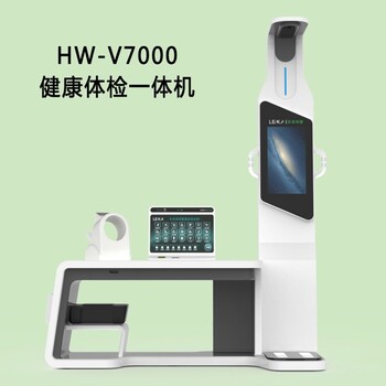 健康智能體檢機hw-v7000樂佳利康健康一體機+智能體檢一體機
