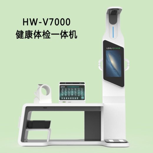 健康一体机生产厂家HW-V7000乐佳健康检测一体机