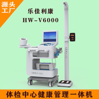 多参数健康体检一体机便携式体检机hw-v6000乐佳利康