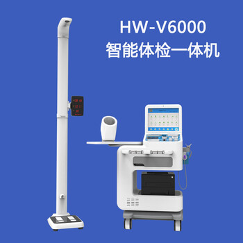 健康檢測設(shè)備HW-V6000樂佳利康智能健康檢測一體機(jī)