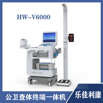 智能互聯健康自助體檢一體機HW-V6000樂佳利康