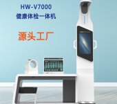 自动体检一体机乐佳利康hw-v7000多功能健康一体机