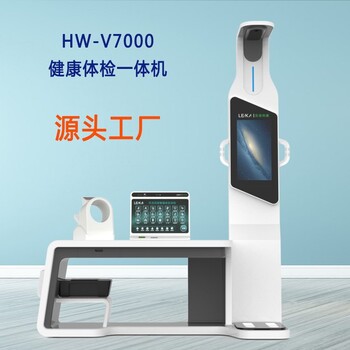 健康檢測一體機HW-V7000樂佳利康智能體檢一體機功能