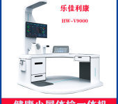 HW-V9000乐佳利健康管理设备智能体检一体机