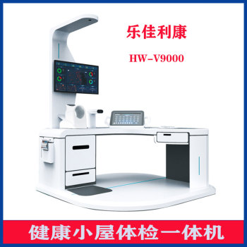 智能健康检测一体机乐佳利康HW-V9000健康一体机