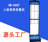 人体信息采集仪HW-800F乐佳身高体重足长测量仪器