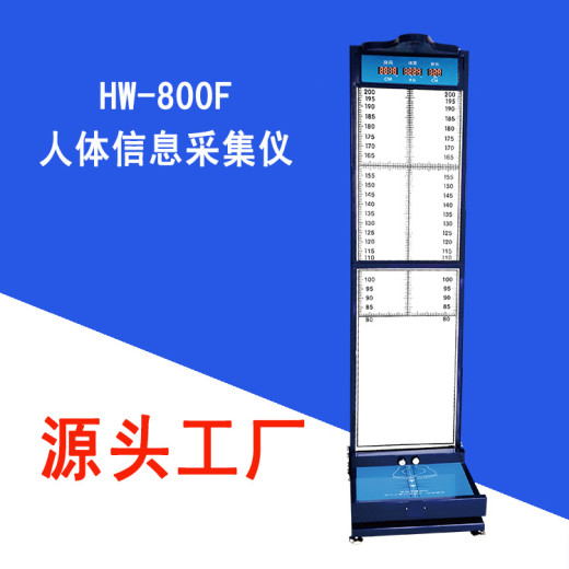 人体信息一体化采集仪HW-800F乐佳身高体重足长测量仪