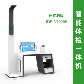 村級衛生室健康一體機HW-V2000S樂佳利康體檢機
