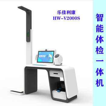 智能健康检测一体机HW-V2000S乐佳利康