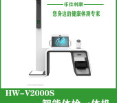 HW-V2000S乐佳利康身高体重检测仪，健康体检一体机