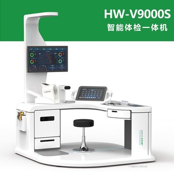 智能健康管理一体机HW-V9000S乐佳利康大型体检机