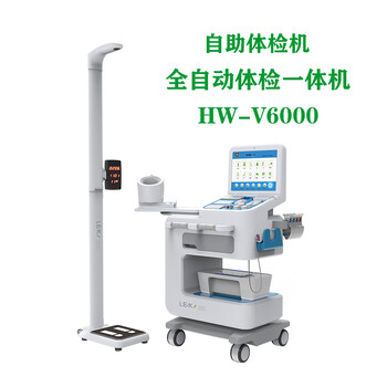 體檢一體機(jī)廠家樂佳利康hw-v6000智能健康體檢機(jī)
