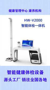 体检中心公共卫生健康体检一体机HW-V2000S乐佳利康