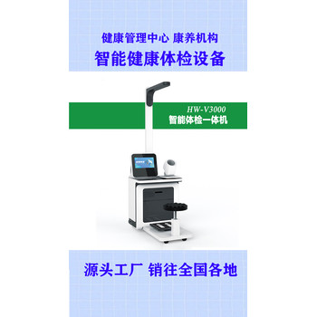 公共衛(wèi)生健康體檢一體機(jī)自助體檢儀hw-v3000樂佳利康