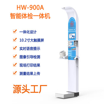 智能自助體檢機(jī)樂佳利康智能體檢一體機(jī)HW-V9全自動(dòng)型