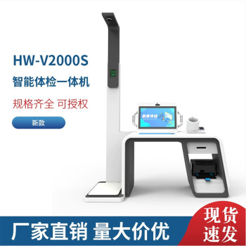 乐佳利康自助终端智能健康体检机HW-V2000型健康一体机