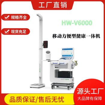 智能体检设备智慧健康体检一体机乐佳利康HW-V6000型