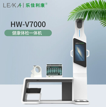 多參數健康檢測一體機HW-V7000帶骨密度樂佳利康健康一體機