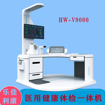 智能健康设备乐佳利康HW-V9000工作站健康管理一体机