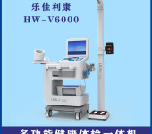 公共卫生体检一体机HW-V6000乐佳利康全智能身体检测仪