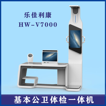 乐佳利康智能健康一体机HW-V7000型台式多参数健康检测一体机